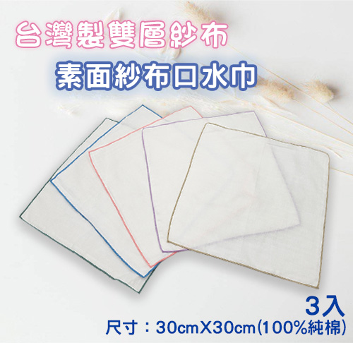 素面紗布口水巾