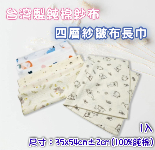 四層紗皺布長巾