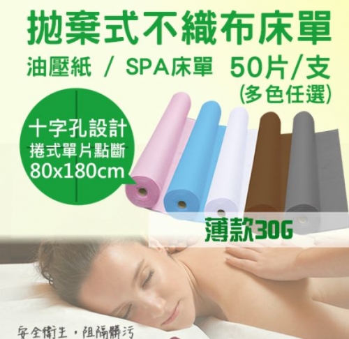 【30G-有孔】美容床單十字星