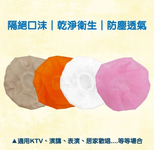 拋棄式麥克風套