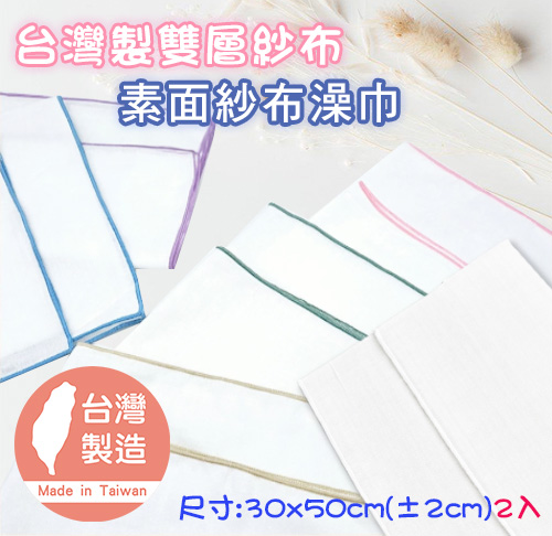 台灣製雙層紗布【素面澡巾】