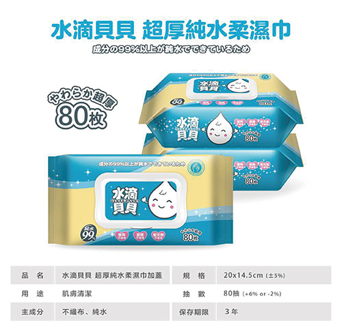 水滴貝貝 超厚純水柔濕巾80抽     