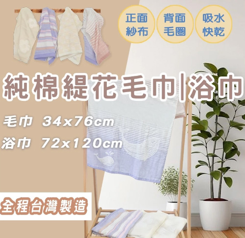 紗布毛巾 緹花毛巾 浴巾 兒童浴巾 成人浴巾 雙股 -台灣製造