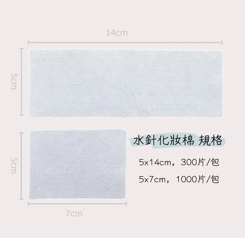 水針化妝棉
