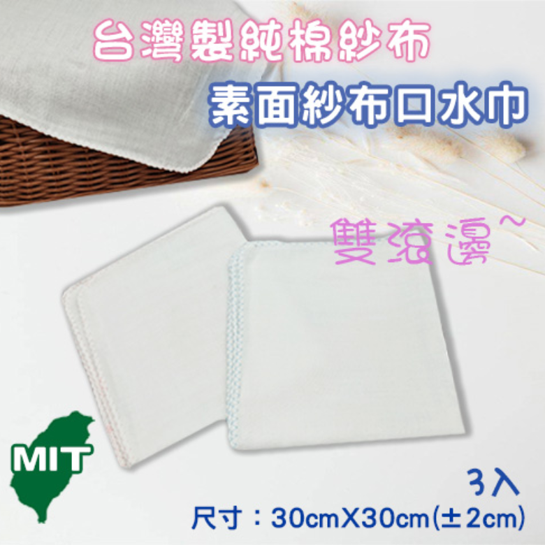 雙滾邊素面口水巾
