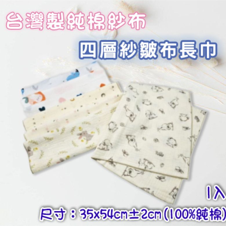 四層紗皺布長巾