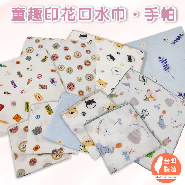 童趣印花純棉口水巾/手帕