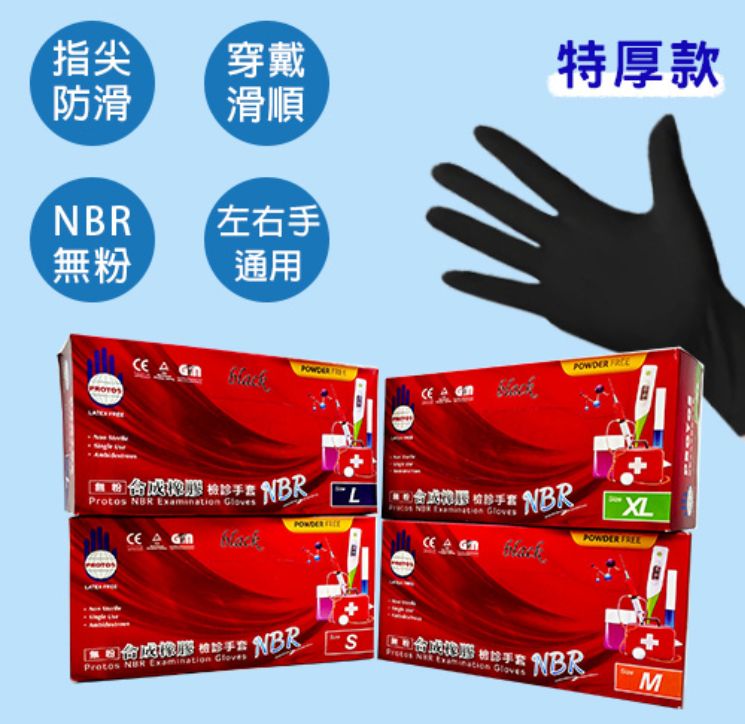 NBR合成橡膠檢診手套-特厚款【正常版】