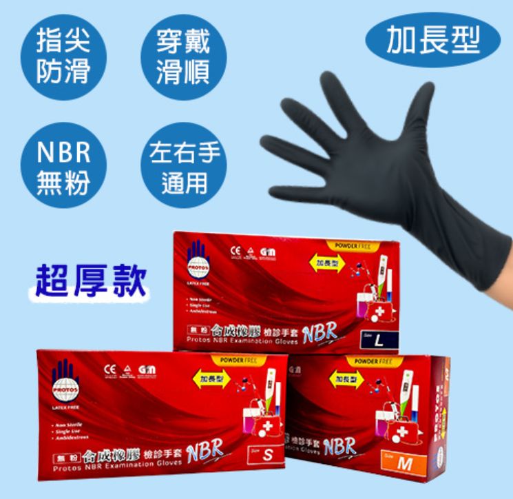 NBR合成橡膠檢診手套-超厚款【加長型】