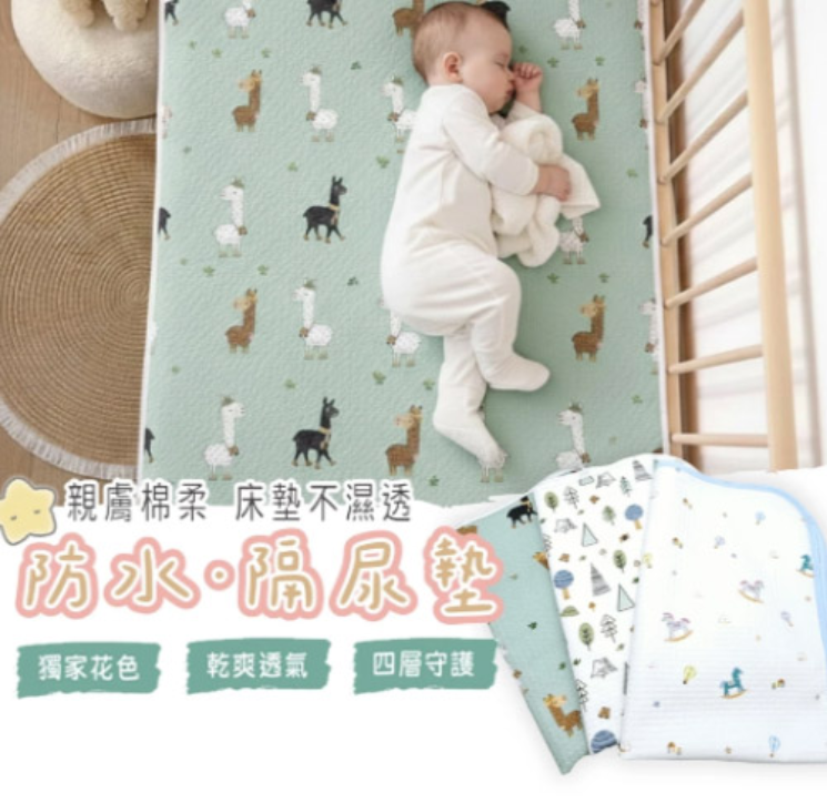 防水保潔墊/尿布墊